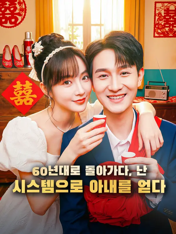 60년대로 돌아가다, 난 시스템으로 아내를 얻다
