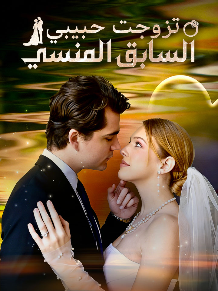 ‫تزوجت حبيبي السابق المنسي‬