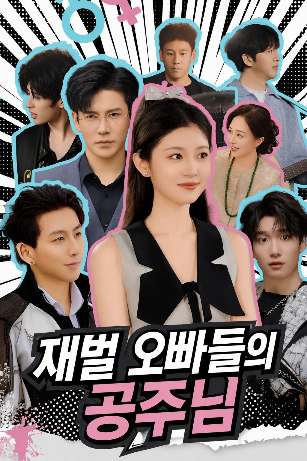 여섯 오빠들의 막내 공주님