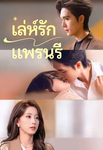 (พากย์)เล่ห์รักแพรนรี