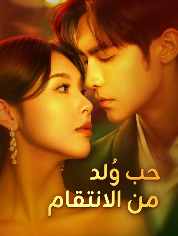 حب وُلد من الانتقام