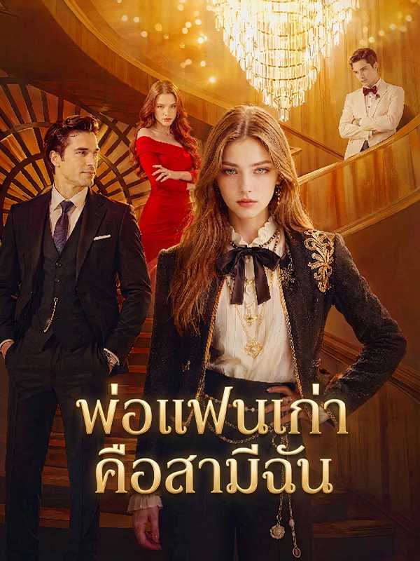 พ่อแฟนเก่าคือสามีฉัน