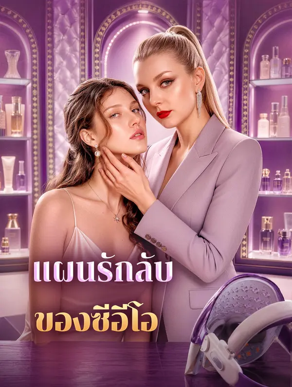 แผนรักลับ ของซีอีโอ