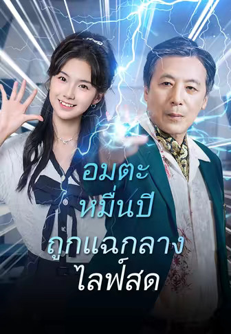 อมตะหมื่นปีถูกแฉกลางไลฟ์สด