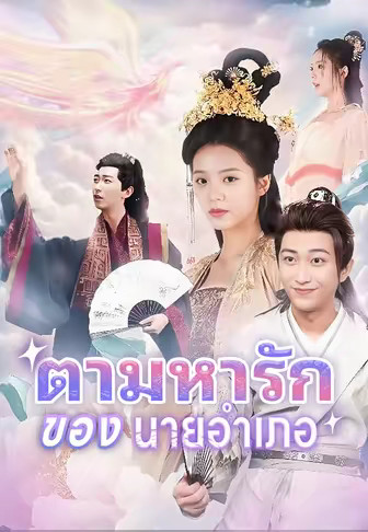ตามหารักของนายอำเภอ