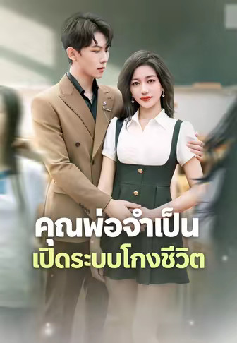 คุณพ่อจำเป็น เปิดระบบโกงชีวิต