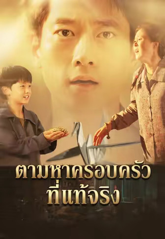 ตามหาครอบครัวที่แท้จริง
