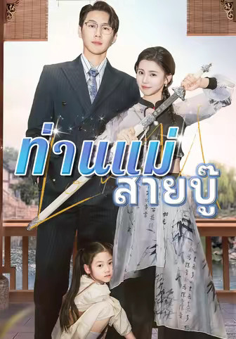 ท่านแม่สายบู๊