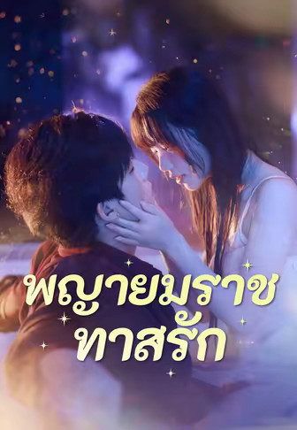 พญายมราชทาสรัก