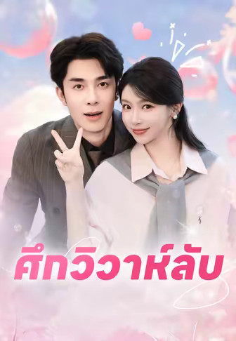 ศึกวิวาห์ลับ