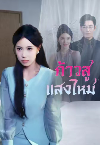 ก้าวสู่แสงใหม่