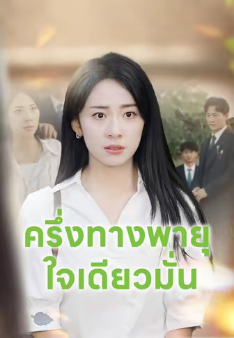 ครึ่งทางพายุ ใจเดียวมั่น