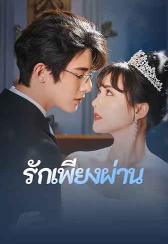รักเพียงผ่าน