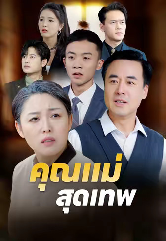คุณแม่สุดเทพ
