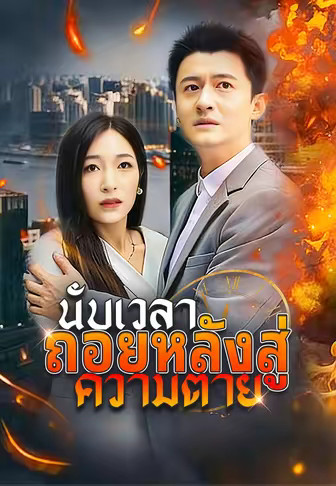 (พากย์)นับเวลาถอยหลังสู่ความตาย