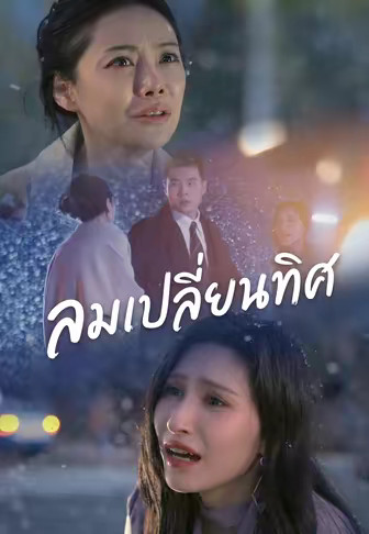 ลมเปลี่ยนทิศ