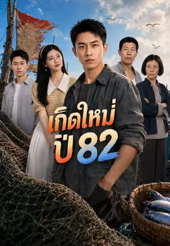 เกิดใหม่ปี 82