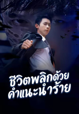 ชีวิตพลิกด้วยคำแนะนำร้าย