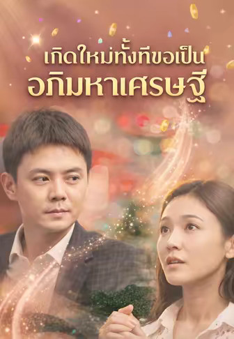 เกิดใหม่ทั้งทีขอเป็น อภิมหาเศรษฐี