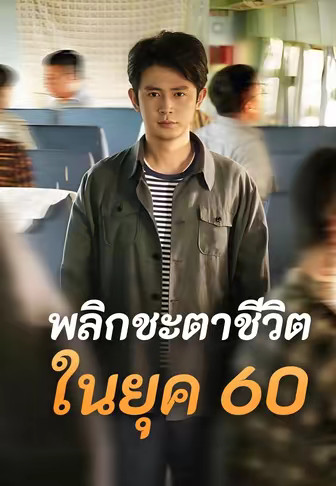 พลิกชะตาชีวิตในยุค 60