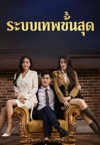 ระบบเทพขั้นสุด