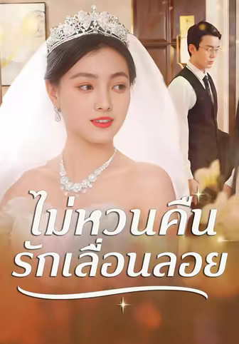 ไม่หวนคืนรักเลื่อนลอย