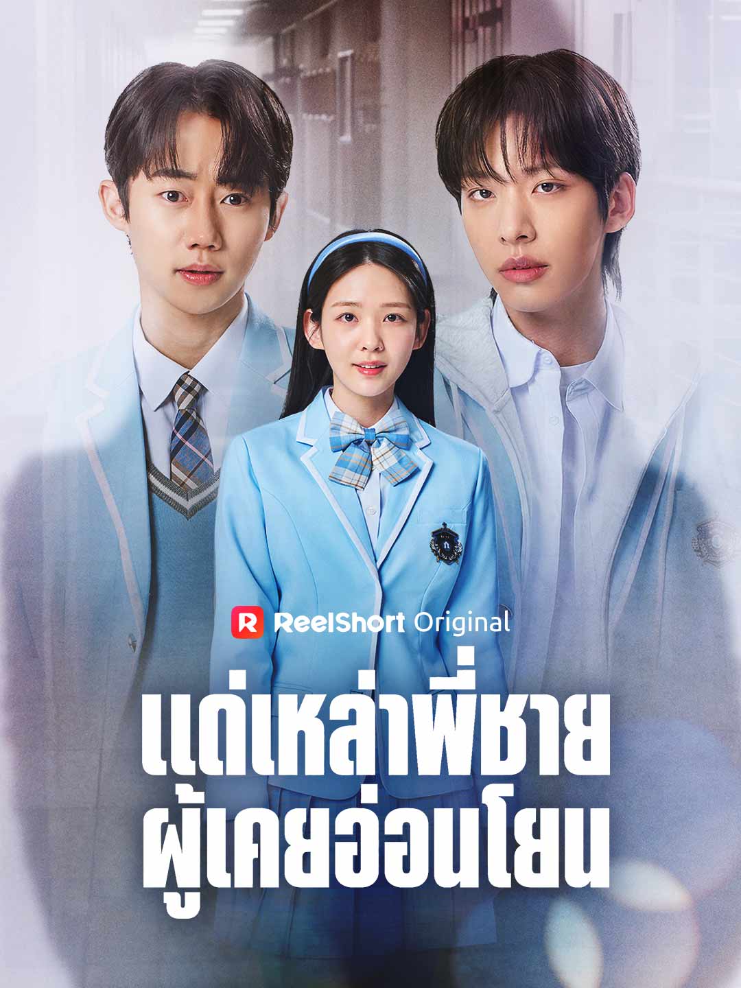 แด่เหล่าพี่ชายผู้เคยอ่อนโยน