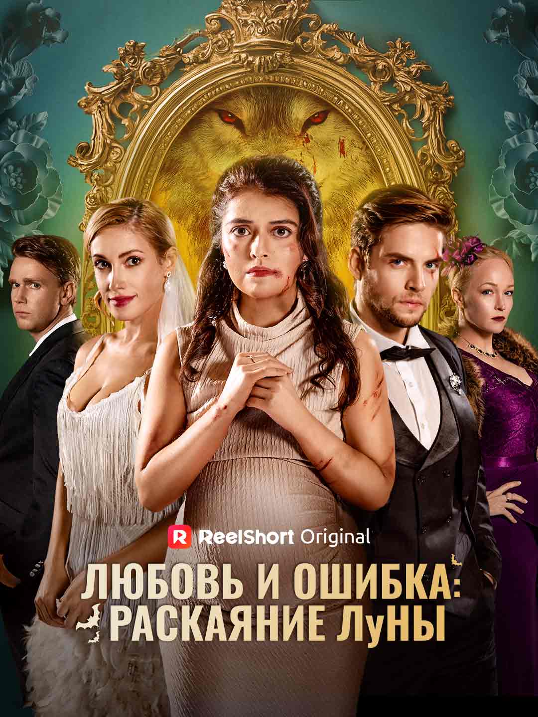 Пара по ошибке: сожаление Луны