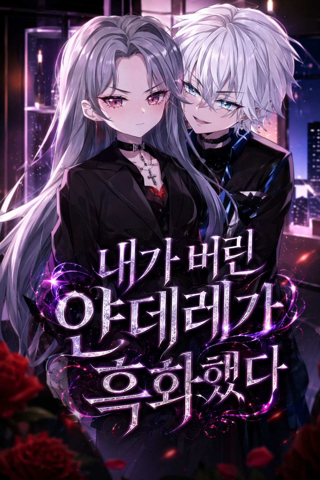내가 버린 얀데레가 흑화했다