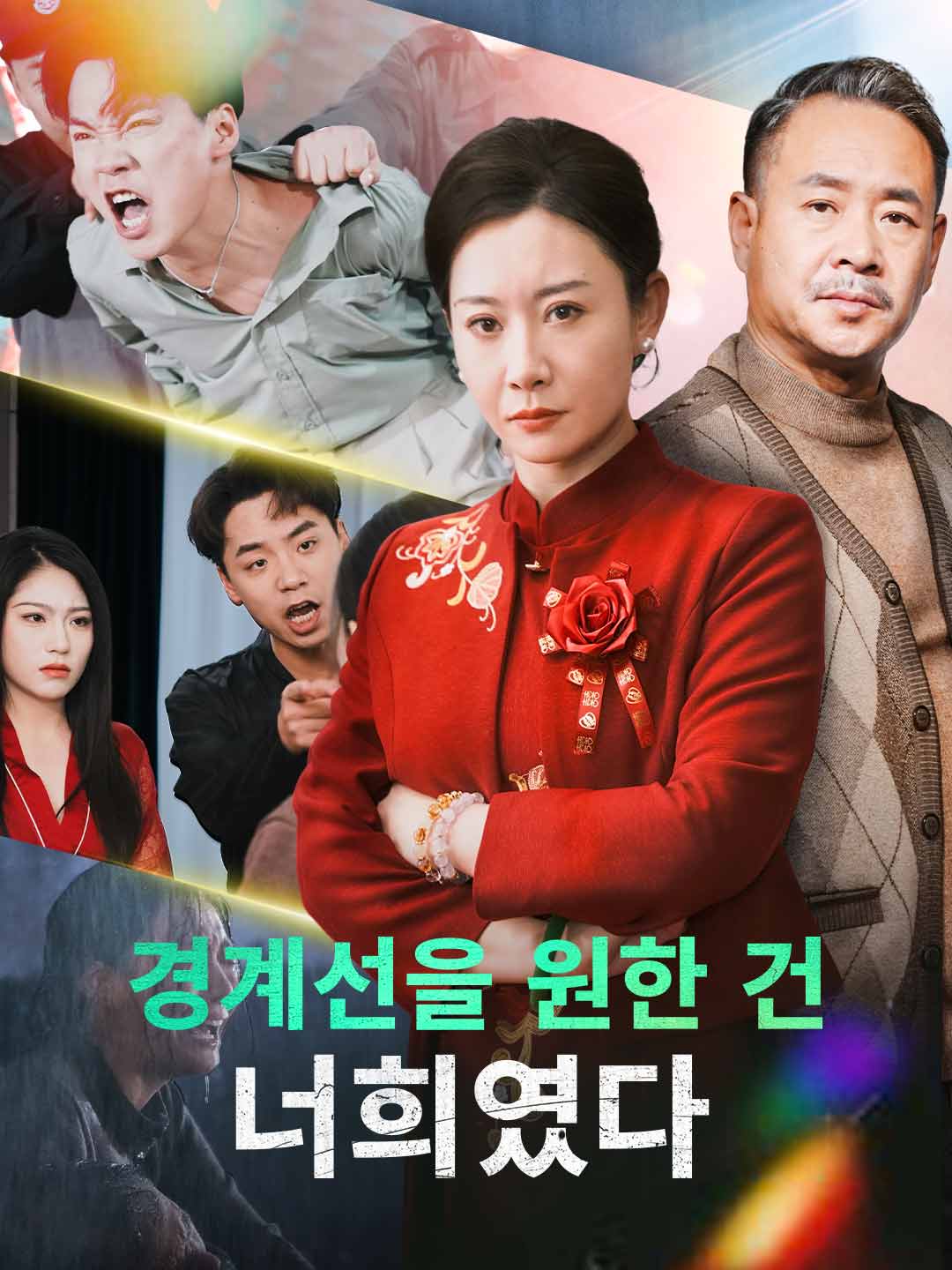 (Dubbing) 경계선을 원한 건  너희였다
