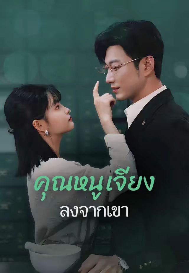 คุณหนูเจียงลงจากเขา