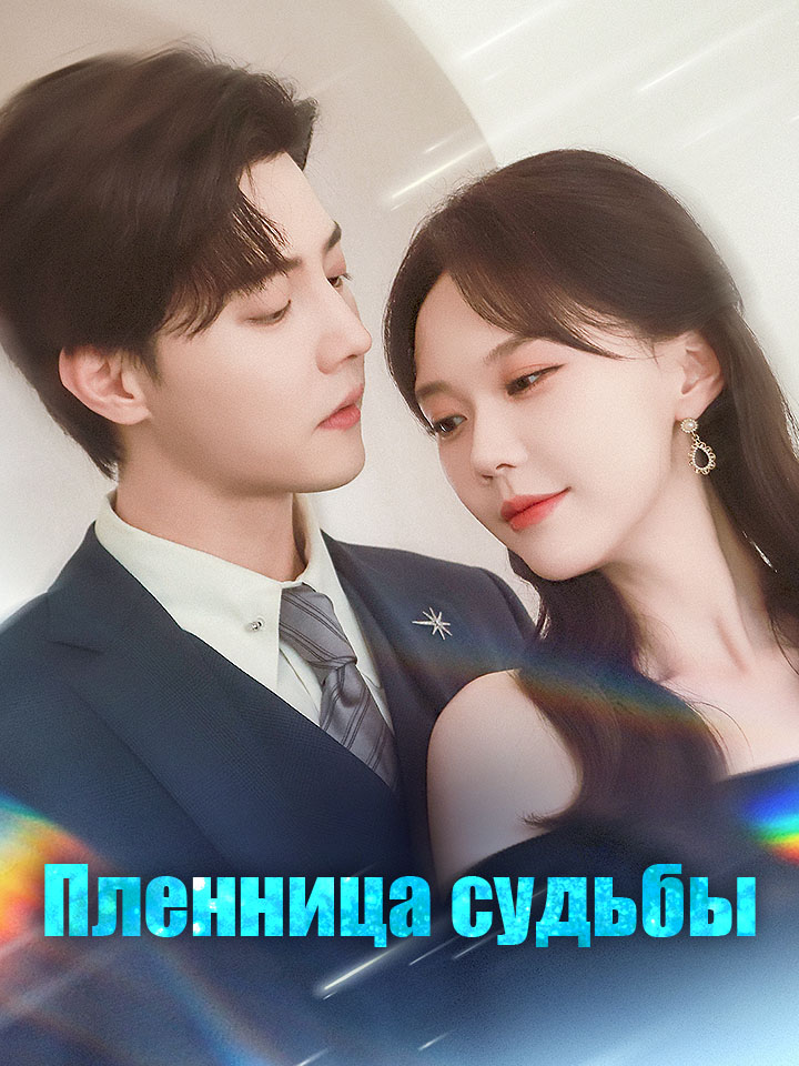 Пленница судьбы