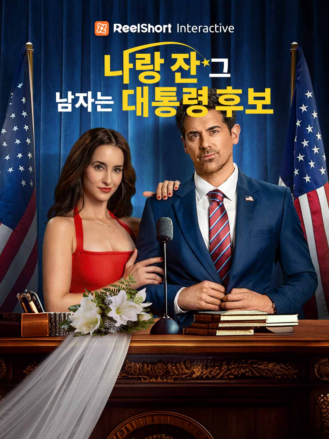 나랑 잔 그 남자는 대통령 후보