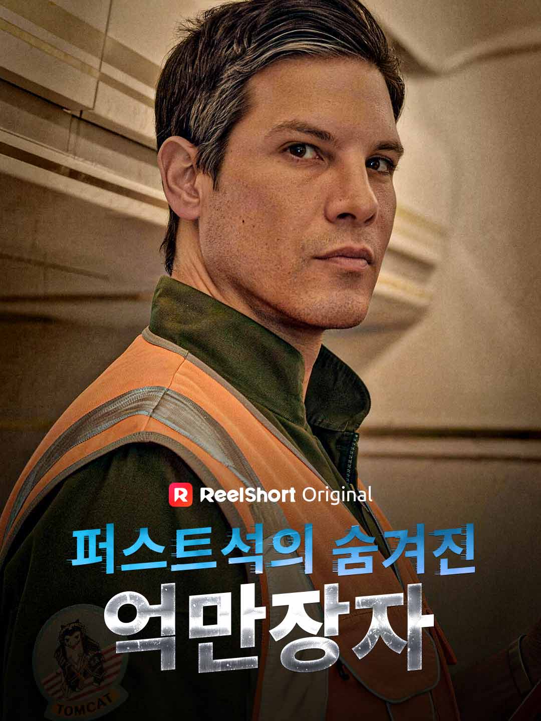 퍼스트석의 숨겨진 억만장자