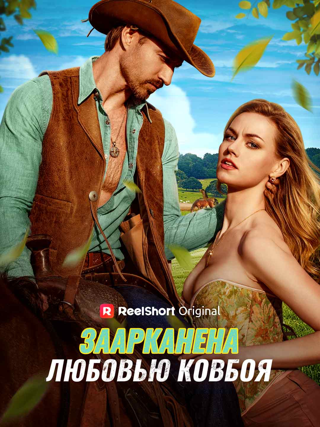 Заарканена любовью ковбоя