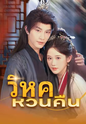 วิหคหวนคืน