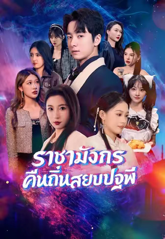 ราชามังกรคืนถิ่นสยบปฐพี