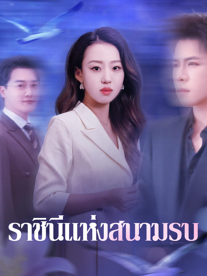 ราชินีแห่งสนามรบ