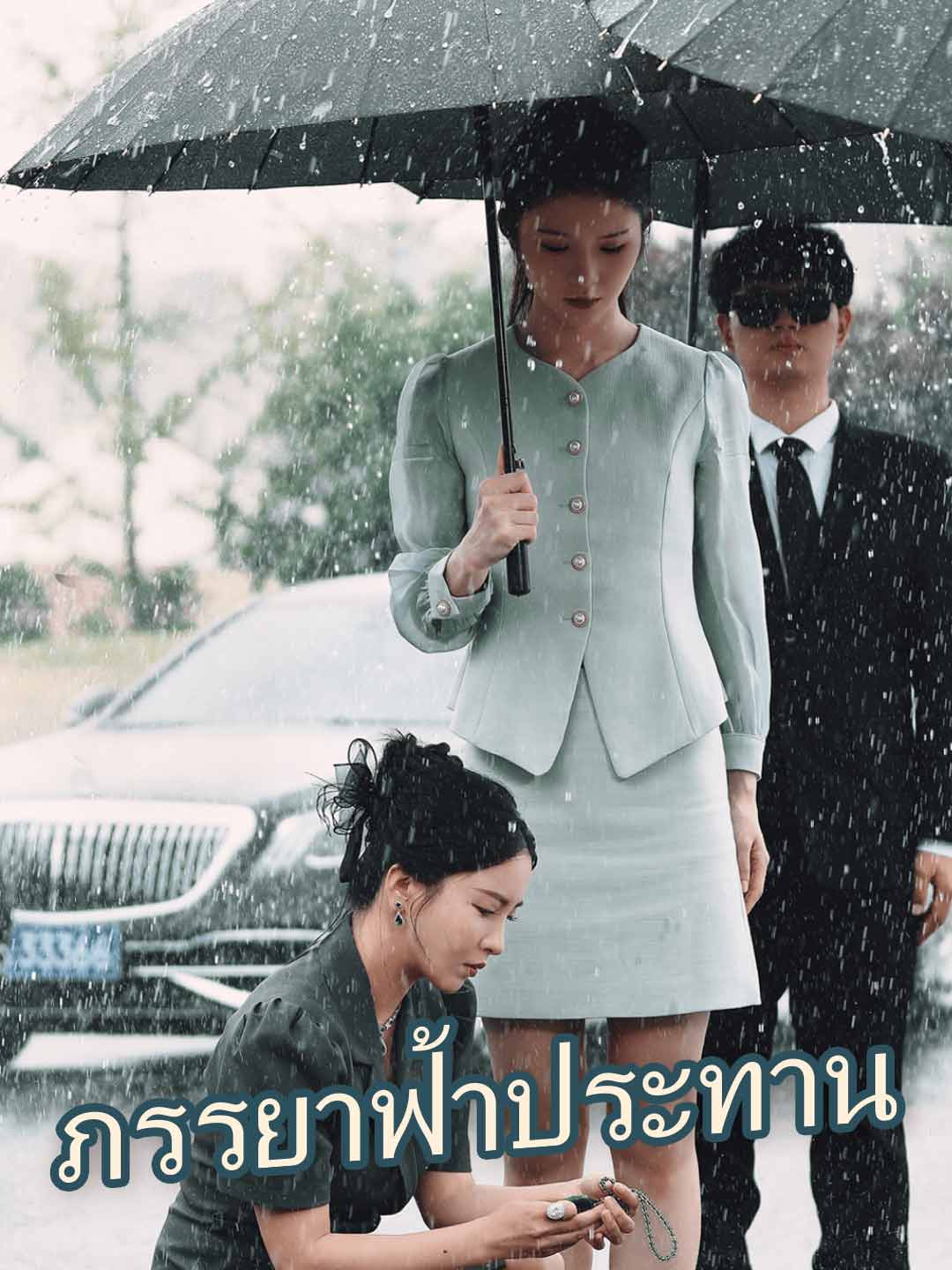 (Dubbing) ภรรยาฟ้าประทาน