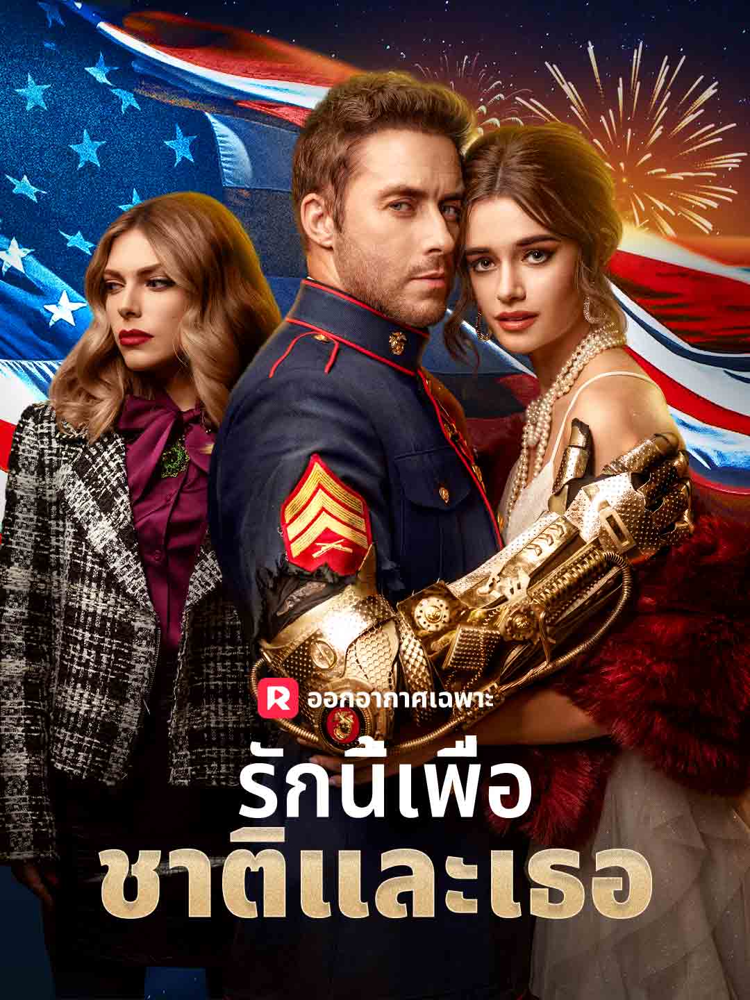 (Dubbing) รักนี้เพื่อชาติและเธอ