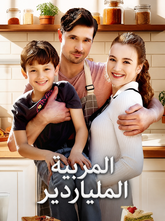 المربية الملياردير