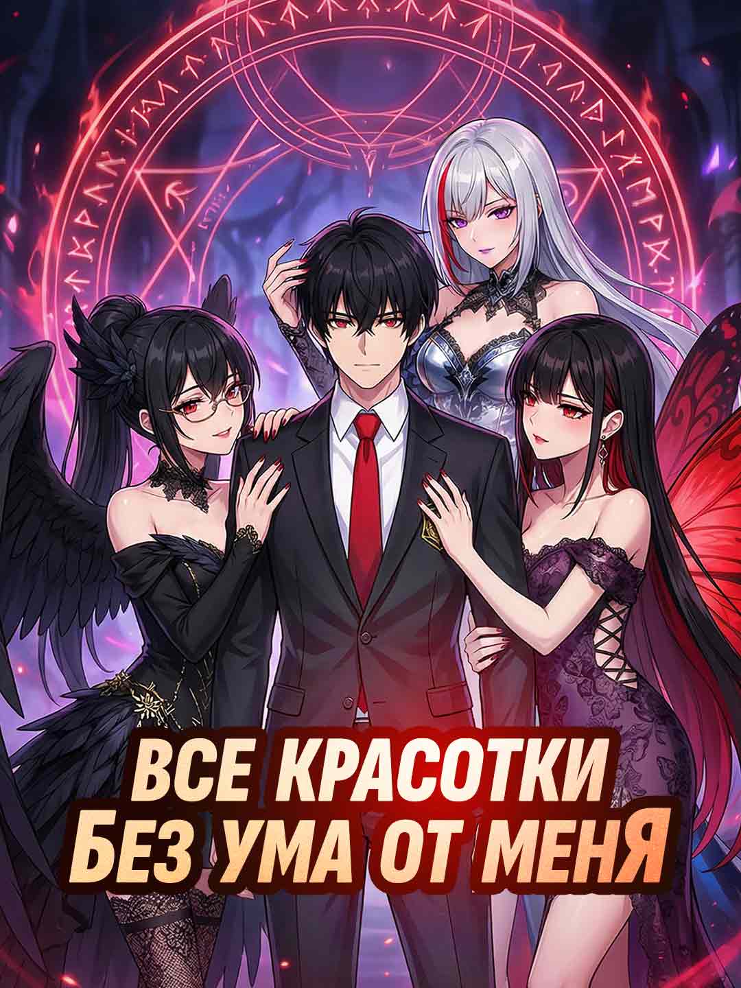 Все красотки без ума от меня
