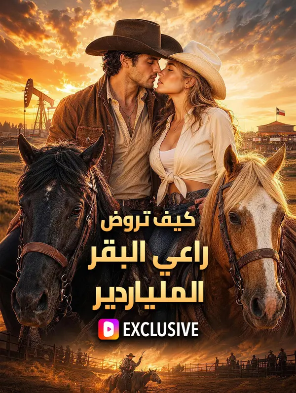 كيف تروض راعي البقر الملياردير