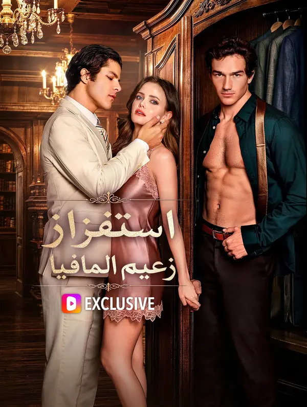 استفزاز زعيم المافيا