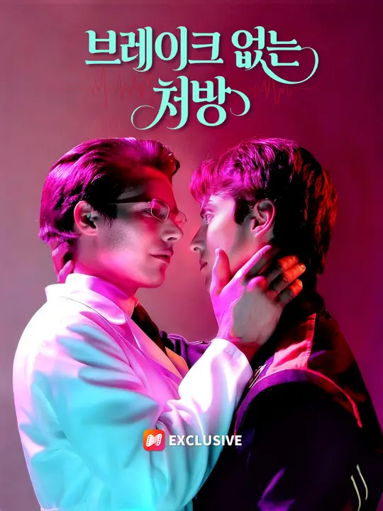 브레이크 없는 처방