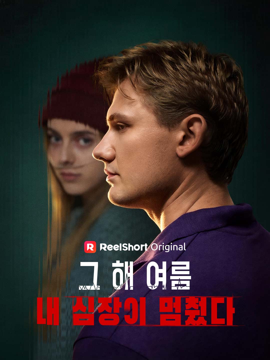 그 해 여름 내 심장이 멈췄다.
