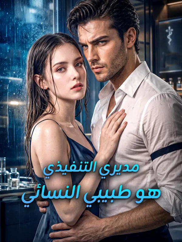 مديري التنفيذي هو طبيبي النسائي