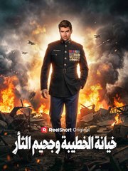 خيانة الخطيبة وجحيم الثأر (2024)