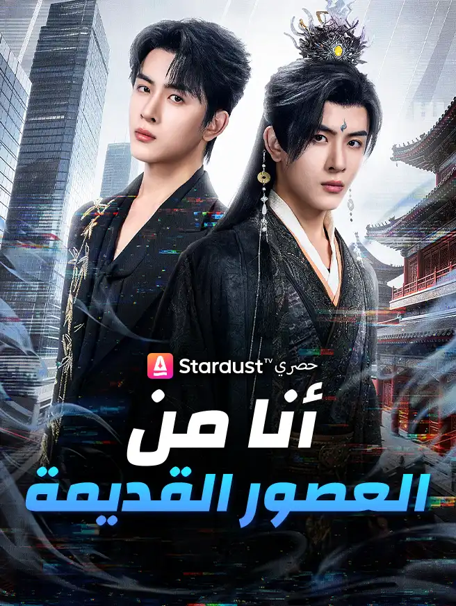 أنا من العصور القديمة