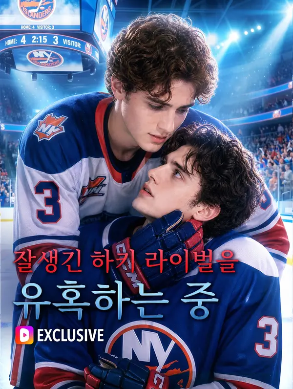 잘생긴 하키 라이벌을 유혹하는 중